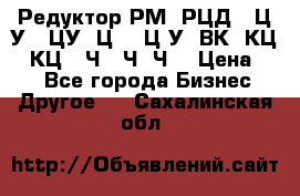 Редуктор РМ, РЦД, 1Ц2У, 1ЦУ, Ц2, 1Ц3У, ВК, КЦ1, КЦ2, Ч, 2Ч, Ч2 › Цена ­ 1 - Все города Бизнес » Другое   . Сахалинская обл.